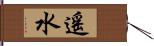 遙水 Hand Scroll