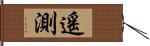 遙測 Hand Scroll