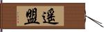 遙盟 Hand Scroll