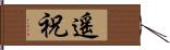 遙祝 Hand Scroll