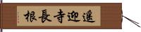 遙迎寺長根 Hand Scroll