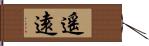 遙遠 Hand Scroll