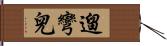 遛彎兒 Hand Scroll