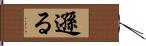 遜る Hand Scroll