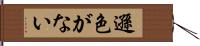 遜色がない Hand Scroll