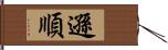 遜順 Hand Scroll