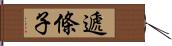 遞條子 Hand Scroll