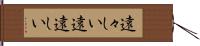 遠々しい Hand Scroll