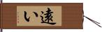 遠い Hand Scroll