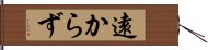 遠からず Hand Scroll