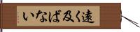 遠く及ばない Hand Scroll