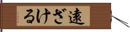 遠ざける Hand Scroll