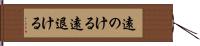 遠のける Hand Scroll