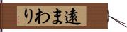 遠まわり Hand Scroll