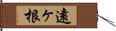遠ヶ根 Hand Scroll
