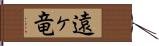 遠ヶ竜 Hand Scroll