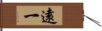 遠一 Hand Scroll