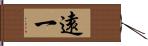 遠一 Hand Scroll