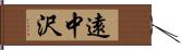 遠中沢 Hand Scroll