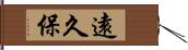 遠久保 Hand Scroll