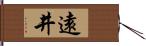 遠井 Hand Scroll