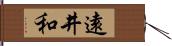 遠井和 Hand Scroll