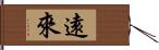 遠來 Hand Scroll