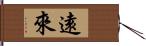 遠來 Hand Scroll