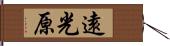 遠光原 Hand Scroll