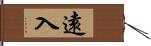 遠入 Hand Scroll