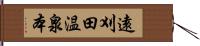 遠刈田温泉本 Hand Scroll
