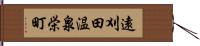 遠刈田温泉栄町 Hand Scroll