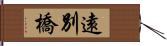 遠別橋 Hand Scroll