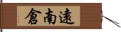 遠南倉 Hand Scroll