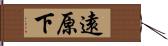 遠原下 Hand Scroll