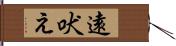 遠吠え Hand Scroll