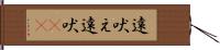遠吠え Hand Scroll