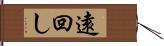 遠回し Hand Scroll