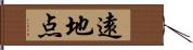 遠地点 Hand Scroll