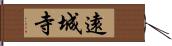 遠城寺 Hand Scroll