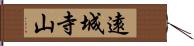 遠城寺山 Hand Scroll