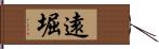 遠堀 Hand Scroll