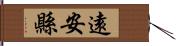 遠安縣 Hand Scroll