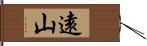 遠山 Hand Scroll