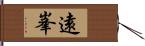 遠峯 Hand Scroll