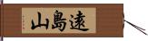 遠島山 Hand Scroll