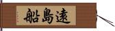 遠島船 Hand Scroll