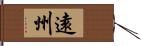 遠州 Hand Scroll