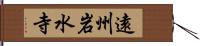 遠州岩水寺 Hand Scroll