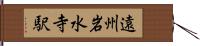 遠州岩水寺駅 Hand Scroll